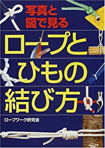 写真と図で見る ロープとひもの結び方(中古品)