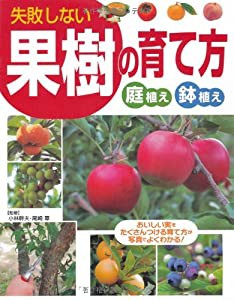 失敗しない果樹の育て方―庭植え・鉢植え(中古品)