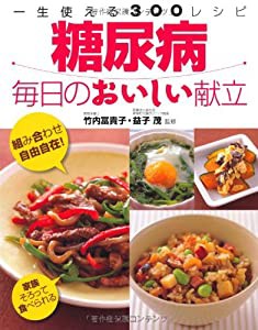 糖尿病 毎日のおいしい献立―一生使える300レシピ(中古品)