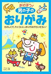 あそぼう!男の子のおりがみ―たのしくて、カッコいい、おりがみがせいぞろい!(中古品)