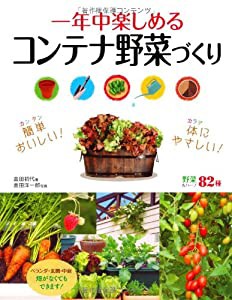 一年中楽しめるコンテナ野菜づくり(中古品)