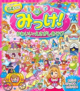 女の子のみっけ!かわいいえさがしあそび(中古品)