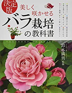 決定版 美しく咲かせる バラ栽培の教科書(中古品)