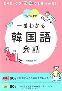 DVD&CD一番わかる韓国語会話(中古品)