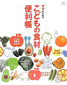 ママのためのこどもの食材便利帳(中古品)