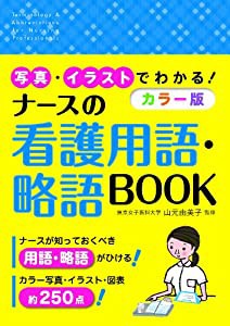 写真・イラストでわかる! カラー版 ナースの看護用語・略語BOOK(中古品)