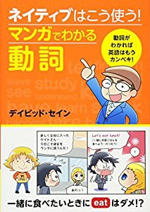 ネイティブはこう使う! マンガでわかる動詞(中古品)