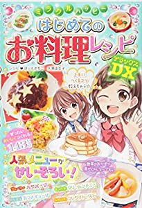 ミラクルハッピー はじめてのお料理レシピDX(中古品)