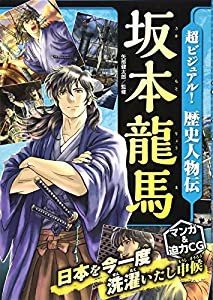 超ビジュアル! 歴史人物伝 坂本龍馬(中古品)