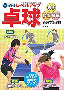 DVD レベルアップ卓球 科学・技術・練習で必ず上達!(中古品)