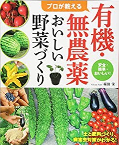 プロが教える有機・無農薬おいしい野菜づくり(中古品)