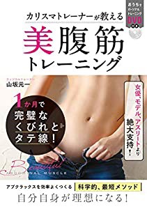 カリスマトレーナーが教える 美腹筋トレーニング おうちでパーソナルトレーニングDVD付き(中古品)