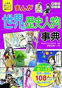 小学生おもしろ学習シリーズ まんが世界の歴史人物事典(中古品)