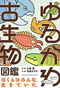 ゆるかわ古生物図鑑(中古品)