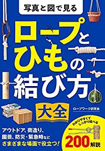 写真と図で見る ロープとひもの結び方大全(中古品)