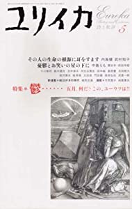 ユリイカ2004年5月号 特集=鬱……　五月。何だ？この、ユーウツは!!(中古品)