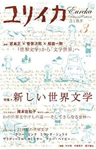 ユリイカ2008年3月号 特集=新しい世界文学(中古品)