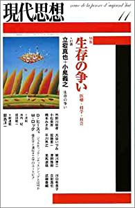 現代思想2004年11月号 特集=生存の争い 医療・科学・社会(中古品)