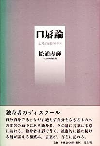 口唇論―記号と官能のトポス(中古品)