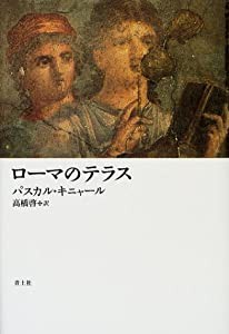 ローマのテラス(中古品)