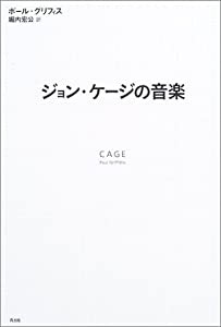 ジョン・ケージの音楽(中古品)