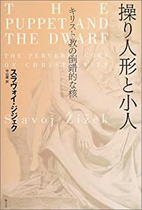 操り人形と小人—キリスト教の倒錯的な核(中古品)