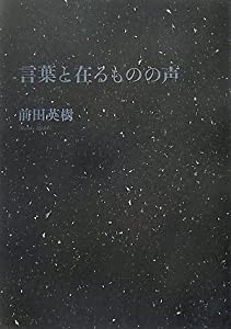 言葉と在るものの声(中古品)