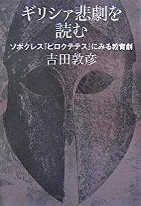 ギリシァ悲劇を読む―ソポクレス『ピロクテテス』にみる教育劇(中古品)