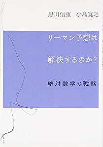 リーマン予想は解決するのか? —絶対数学の戦略—(中古品)