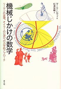 機械じかけの数学 リーマンの定理、オイラーの公式への力学的アプローチ(中古品)