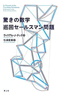 驚きの数学 巡回セールスマン問題(中古品)