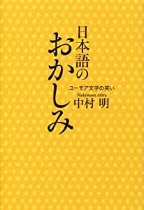 日本語のおかしみ ユーモア文学の笑い(中古品)