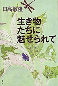 生き物たちに魅せられて(中古品)