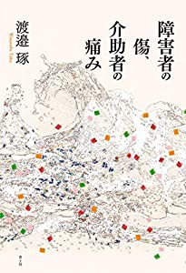 障害者の傷、介助者の痛み(中古品)