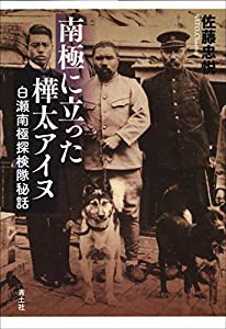 南極に立った樺太アイヌ ―白瀬南極探検隊秘話― 増補新版(中古品)