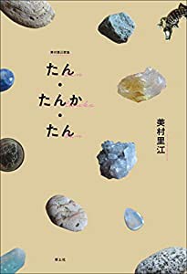 たん・たんか・たん　美村里江歌集(中古品)