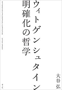 ウィトゲンシュタイン 明確化の哲学(中古品)