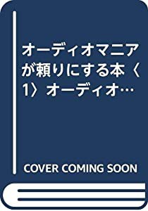 オーディオマニアが頼りにする本〈1〉オーディオの基礎編(中古品)