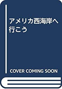 アメリカ西海岸へ行こう(中古品)