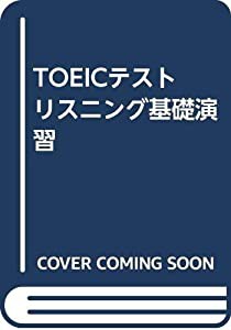 TOEICテスト リスニング基礎演習(中古品)