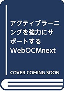 アクティブラーニングを強力にサポートするWebOCMnext 2017年度版—九州大学基幹教育言語文化科目「学術英語1 CALL(中古品)