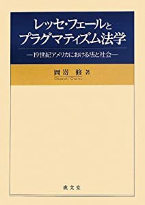 レッセ・フェールとプラグマティズム法学―19世紀アメリカにおける法と社会(中古品)