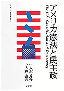 アメリカ憲法と民主政 (アメリカ憲法叢書3)(中古品)