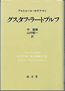 グスタフ・ラートブルフ(中古品)