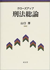 クローズアップ刑法総論(中古品)