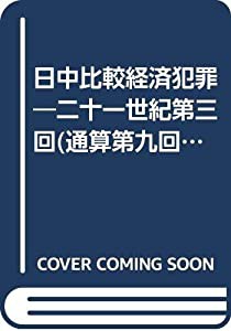 日中比較経済犯罪―二十一世紀第三回(通算第九回)日中刑事法学術討論会報告書 (中国刑事法の形成と特色)(中古品)