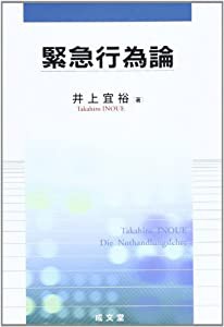 緊急行為論(中古品)