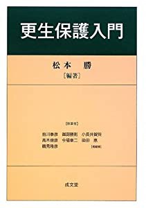 更生保護入門(中古品)