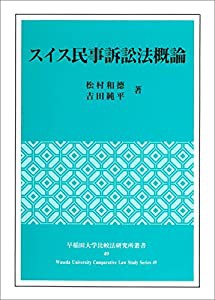 スイス民事訴訟法概論 (早稲田大学比較法研究所叢書 49号)(中古品)