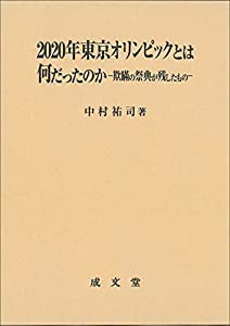 2020年東京オリンピックとは何だったのか(中古品)